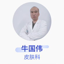 牛国伟 皮肤科 主治医师 揭阳市榕城区人民医院
