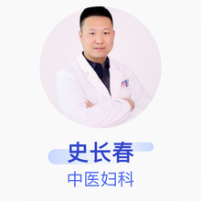 史长春 中医妇科 主治医师 淮安市妇幼保健院