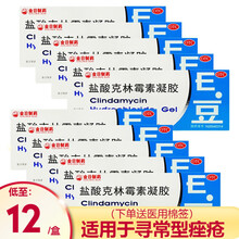 12/盒】金日 E豆 盐酸克林霉素凝胶10g 祛痘消炎去痤疮痘痘e痘 10盒优惠装【到手12/盒】