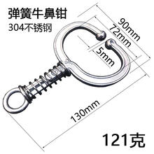 牛场新款牛鼻环养殖不锈钢设备用品牵牛牛鼻圈夹牛鼻子刺 304不锈钢弹簧牛鼻钳-中号