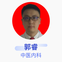 郭睿 中医内科 主治医师 白云中航医院