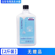 洗车专用水腊洗车去污蜡汽车蜡 白车专用洗车液洗车泡沫液水蜡泡沫去污专用汽车蜡水洗车泡沫剂驭 白车水蜡【2斤装】无