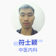 符士颖 中医内科 住院医师 儋州市中医医院
