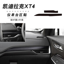 适用于凯迪拉克XT5碳纤维内饰改装XT4内饰改色膜中控面板保护膜车门防踢垫装饰贴膜贴纸 凯迪拉克XT4仪表台区贴