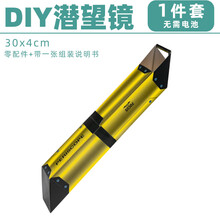 儿童diy玩具 小学生自制科技制作小发明 手工作品科学小实验套装 潜望镜