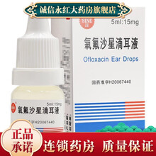 SINE/信谊 氧氟沙星滴耳液 5ml*1支/盒 SINE/信谊 氧氟沙星滴耳液 5ml*1支/盒