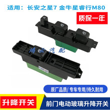适用于长安之星7金牛星睿行M80前门电动玻璃升降器开关门窗开关车窗按钮 原厂长安之星7前门左【主驾】