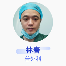 林春 普外科 主治医师 东海县中医院