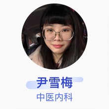 尹雪梅 中医内科 住院医师 上海中冶医院
