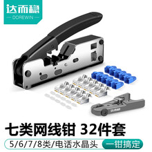 达而稳 七类网线钳套装网络测试仪6/7超六类压线钳接水晶头接头夹线网钳工具钳子刀片宽带线制作专业剥线 七类网线钳【32件套】