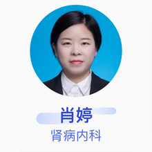肖婷 肾病内科 主治医师 武汉市第五医院