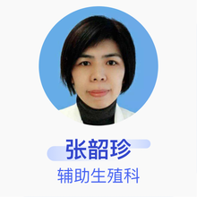 张韶珍 辅助生殖科 主任医师 上海交通大学医学院附属第九人民医院