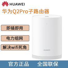 华为（HUAWEI）Q2S子母无线路由器千兆穿墙王智能wifi信号放大器公司家用大户型电力猫中继器 Q2Pro子路由器（只能搭配母路由器使用）