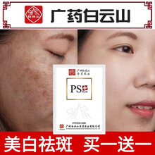 【买一盒送一盒】广药白云山美白祛斑补水面膜祛黄提亮肤色保湿补水男女去斑点祛斑产品伊思雪 5片/盒