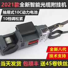 【45卷扎丝】全自动光缆附挂机智能遥控高空挂线机挂线机新一代更智能可调带照明灯挂缆神器扎缆机扎丝 【第八代】可调松紧光缆附挂机