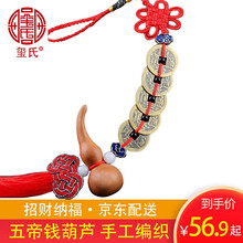 【玺氏精品】中国结纯桃木葫芦真品五帝钱六帝钱纯铜钱挂件六字真言摆件风水家居办公室 N5绸缎红精品中国结五帝钱长约40CM