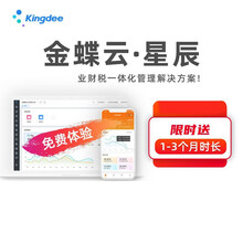 金蝶云星辰财务进销存管理软件小企业财务系统erp软件零售订货税务管理财务云