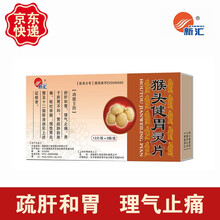 新汇 猴头健胃灵片0.38g*12片* 2板含猴头菌丝体 用于胃炎胃溃疡胃酸胃痛胃胀 治疗老胃病 3盒装