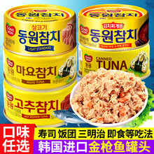 韩国进口金枪鱼罐头东远即食吞拿鱼罐头油浸寿司沙拉食材原味100g 蛋黄酱金枪鱼罐头100g