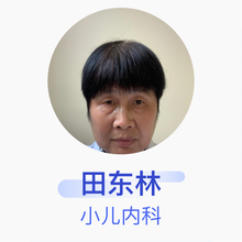 田东林 小儿内科 副主任医师 南京同仁医院