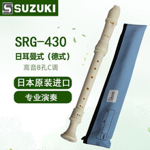 日本进口Suzuki 铃木 SRG-430 8孔德式高音C调竖笛学生初学音乐课教学专用演奏直笛乐器 SRG-430德式高音C调竖笛+教材
