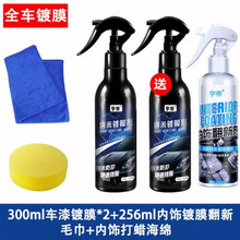 隐形车衣膜车身镀膜喷剂隐形车衣保养液车蜡通用上光汽车镀膜全车膜水蜡液体隐形车衣 标准款300镀膜+256内饰翻新镀膜
