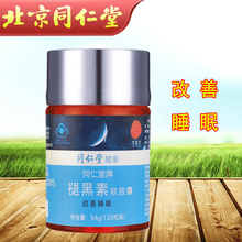 同仁堂褪黑素软胶囊 改善睡眠 54g(120粒)1瓶