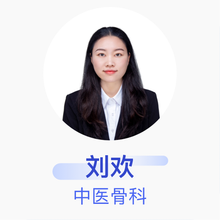 刘欢 中医骨科 住院医师 武汉市洪山区卓刀泉街武汉体育学院社区卫生服务中心