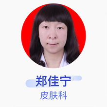 郑佳宁 皮肤科 主治医师 大同市第一人民医院