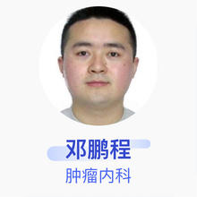 邓鹏程 肿瘤内科 住院医师 四川省肿瘤医院