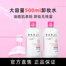 佰鲜集氨基酸卸妆水深层清洁不伤眼不刺激卸妆滋养皮肤双结合眼部唇部脸部都可用大容量500ml 二瓶装
