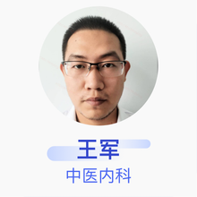 王军 中医内科 住院医师 威县中医院