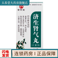 普济堂 济生肾气丸54g用于肾阳不足水湿内停所致的肾虚水肿腰膝痠重小便不利痰饮咳喘 1盒