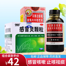 999三九感冒灵颗粒10g*9袋感冒发热清热鼻塞咽痛咳嗽流涕鼻塞头痛感冒药冲剂 感冒咳嗽祛痰】感冒灵1盒+念慈庵150ml 1瓶
