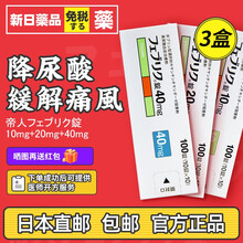 日本直邮原装进口帝人非布司他片降解尿酸缓和痛风关节痛フェブリク非布索坦 日本原产药高尿酸专治药 10mg1盒+20mg1盒+40mg1盒