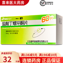 HWA/恩华 一舒 盐酸丁螺环酮片 5mg*60片/盒 10盒