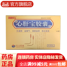 长天心肝宝胶囊100粒/盒补虚损益精气保肺益肾扶正固本乙型慢性活动型肝炎肝硬化房性室性早搏心动过速 1盒装