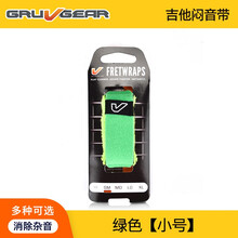 Gruv Gear FretWraps 民谣贝斯电吉他 护弦制音带闷音束带 闷音带 绿色【小号】