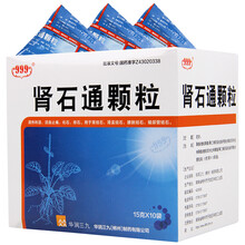 999 肾石通颗粒15g*10袋清热利湿止痛化石排石用于肾结石肾盂结石膀胱结石输尿管结石 【1盒】15g*10袋