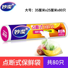 妙洁（MIAOJIE）背心式/点断式可选保鲜袋PE微波炉食品水果手提袋加厚家用冰箱保鲜食材保鲜袋 点断式大号80只
