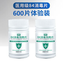 84消毒液泡腾片300/2000片衣物漂白泳池地板家用除味含氯消毒 600片(划算装)瓶装