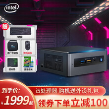 英特尔（Intel）迷你主机nuc系列 豆子峡谷 冥王峡谷 幻影峡谷 猎豹峡谷 便携商务游戏台式电脑 豆子峡谷 酷睿i5处理器 核心显卡 8G内存 512G固态 定制版