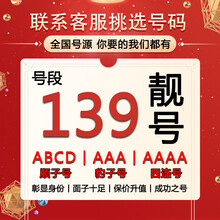 中国联通 手机靓号139号段手机吉祥号码靓号四连号AAAA移动手机卡归属地888 生日号联系客服在线选号