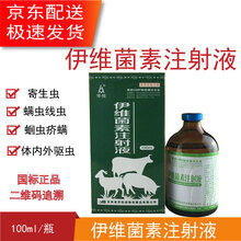 兽药伊维菌素注射液猪牛羊体内外驱虫药兽用针剂打虫药除虱去螨虫100ml大瓶羊灭虫 10瓶（实发11瓶）