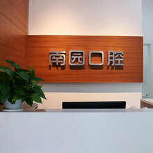 可月 南园口腔 儿童涂氟套餐 口腔齿科 预防龋齿蛀牙坏牙隔绝细菌 坚固牙齿  儿童涂氟 牙齿护理