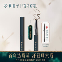 花西子眉笔 极细三角 圆头眉笔防水防汗持久不晕染不掉色网红 男生眉笔 女生彩妆 05 螺黛栗(灰棕色-砍刀纤细版)