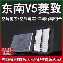 适配12-13-14-15-16-17款 东南v5菱致 V5空气滤清器1.5空调滤芯格
