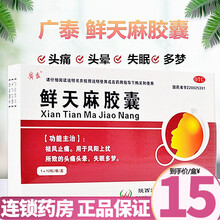 广泰 鲜天麻胶囊 0.3g*12粒 祛风止痛头痛头晕失眠多梦 30盒【约3个月用量】