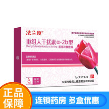 法兰度 重组人干扰素a-2b型 3g*5支 适用于宫颈糜烂、尖锐湿疣、口唇疱疹及生殖器疱疹的辅助治疗 1盒
