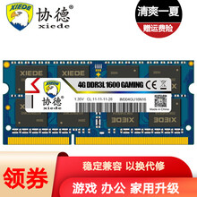 协德(xiede)DDR3L 1600 4G笔记本内存条 1.35V低电压版 16片双面256颗粒 笔记本DDR3L 4G 1600